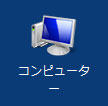 デスクトップ画面の「コンピューター」