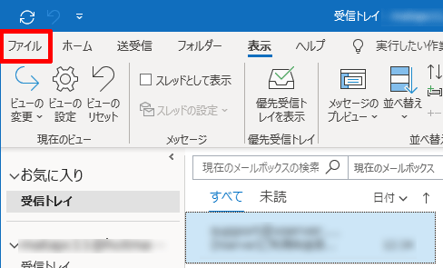 Outlookの「ファイル」