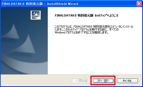「FINALDATA9.0 特別復元版 試供版 セットアップへようこそ」画面
