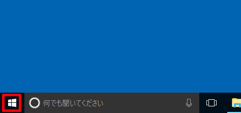 スタートボタン（Windows 10）