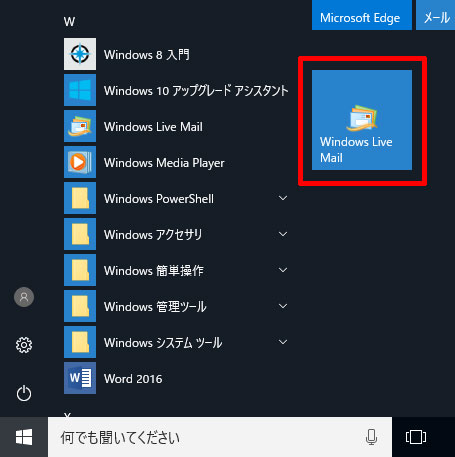 スタートメニュー内のWindows Live メール（Windows 10）