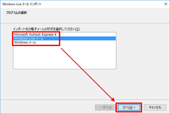インポート元の電子メールの形式を選択してください（Windows 10）