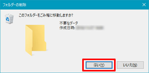 「不要なデータ」フォルダを削除02（Windows 10）