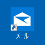 メールアプリ（Windows 10）