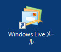 Windows Live メール（Windows 10）