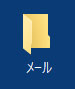 「メール」フォルダの作成02（Windows 10）