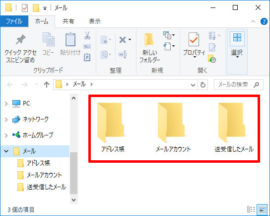 「メール」フォルダ内に3つのフォルダを作成（Windows 10）