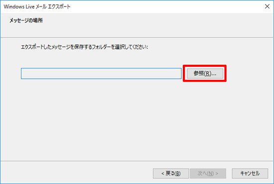 送受信したメールの保存場所を指定01（Windows 10）