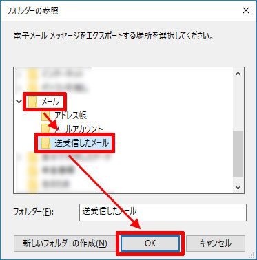 送受信したメールの保存場所を指定02（Windows 10）