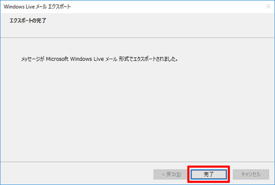 エクスポートの完了（Windows 10）