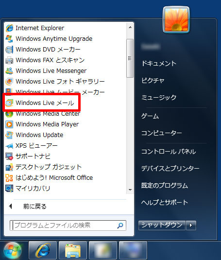 プログラムの一覧にある「Windows Live メール」（2011）を
