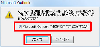 「Microsoft Outlookの起動時に常に確認する」
