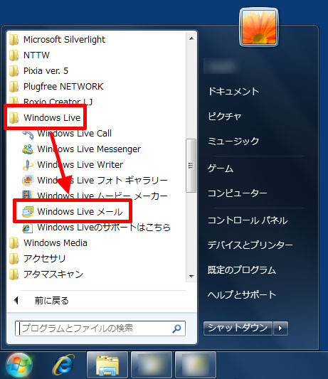 「Windows Live」フォルダ内に「Windows Live メール」（2009）