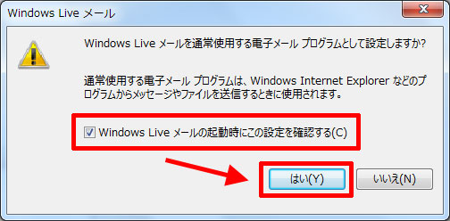WindowsLive メールの起動時にこの設定を確認する