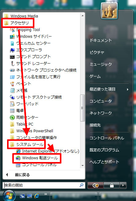 「アクセサリ」→「システムツール」→「Windows転送ツール」