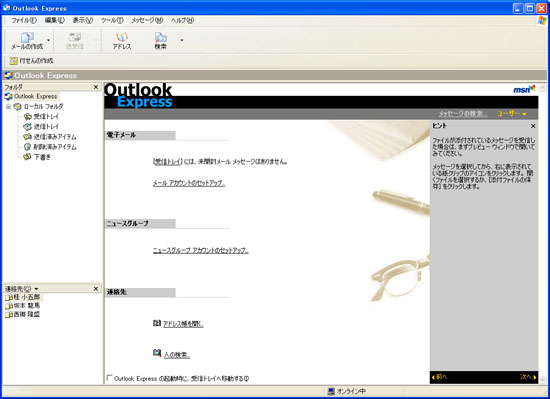 Outlook Express（アウトルック・エクスプレス）を起動する。