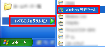 Windows転送ツールを起動する