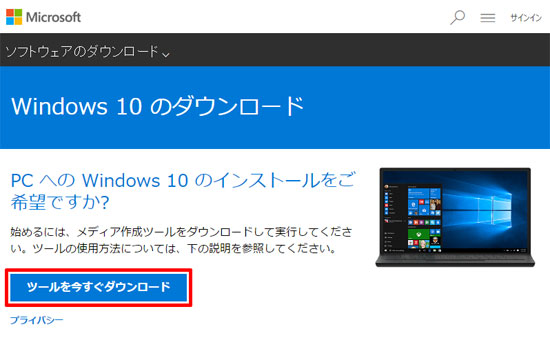ツールを今すぐダウンロード（Windows 10）