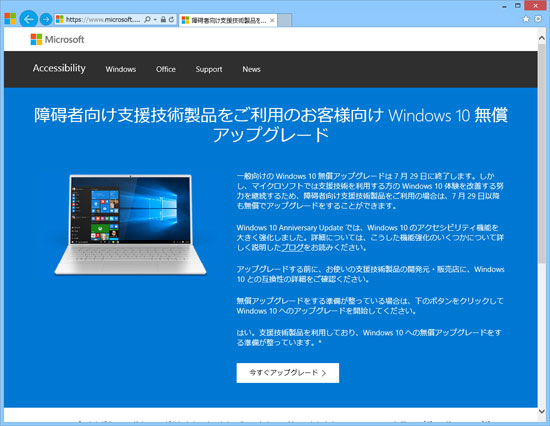 障碍者向け支援技術製品をご利用のお客様向け Windows 10 無償アップグレード（Windows 10）
