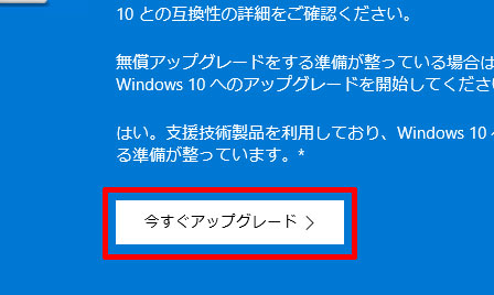 今すぐアップグレード（Windows 10）