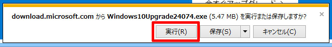download.microsoft.com から Windows10Upgrade24074.exe（5.47MB）を実行または保存しますか？（Windows 10）