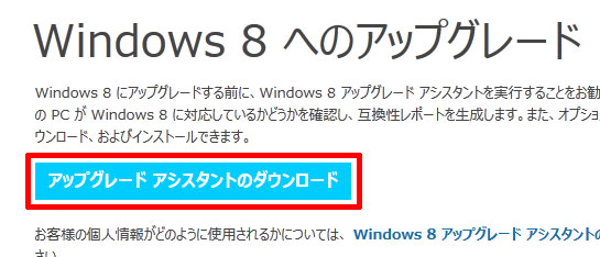 アップグレード アシスタントのダウンロード（Windows 8）