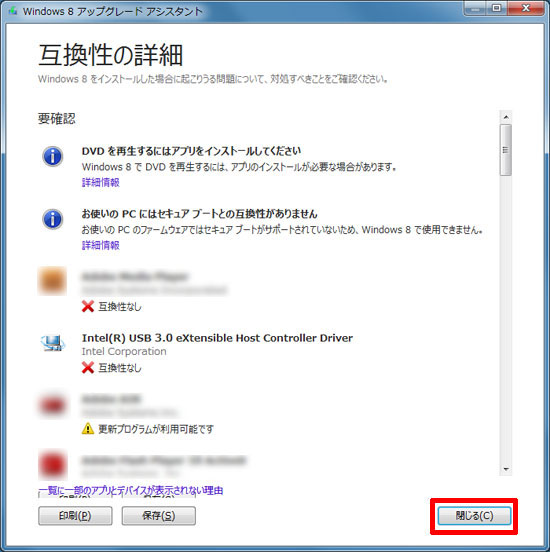 互換性の詳細（Windows 8）