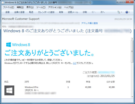 購入後のメール（Windows 8）