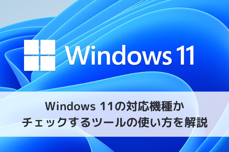 Windows 11の対応機種かチェックするツールの使い方を解説！TPM2.0の確認方法も