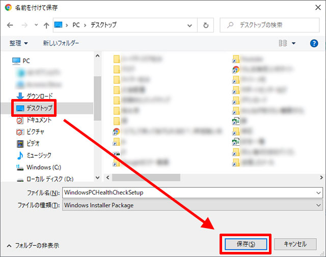 PC 正常性チェック アプリ（Windows 11）の保存場所を選択