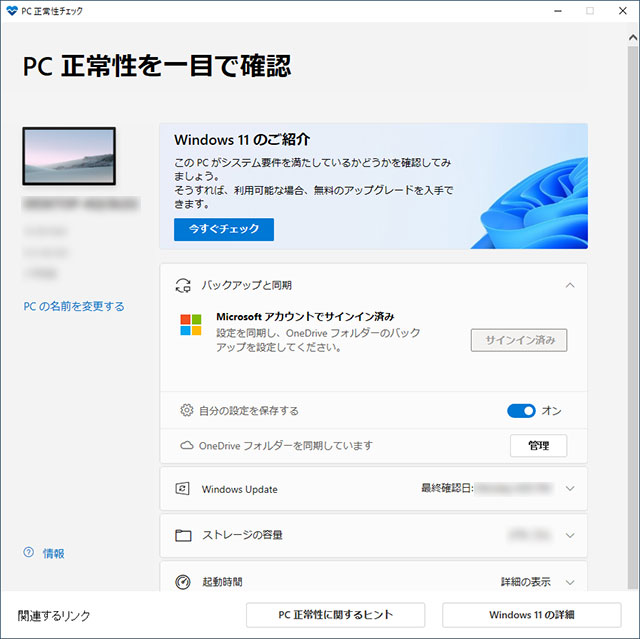 表示されたPC 正常性チェック アプリ（Windows 11）