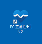 PC 正常性チェック アプリ（Windows 11）のショートカット