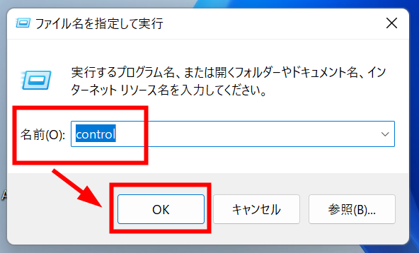 「Windowsキー」と「R」を押し、「名前(O):」欄に「control」と入力して「OK」をクリックする