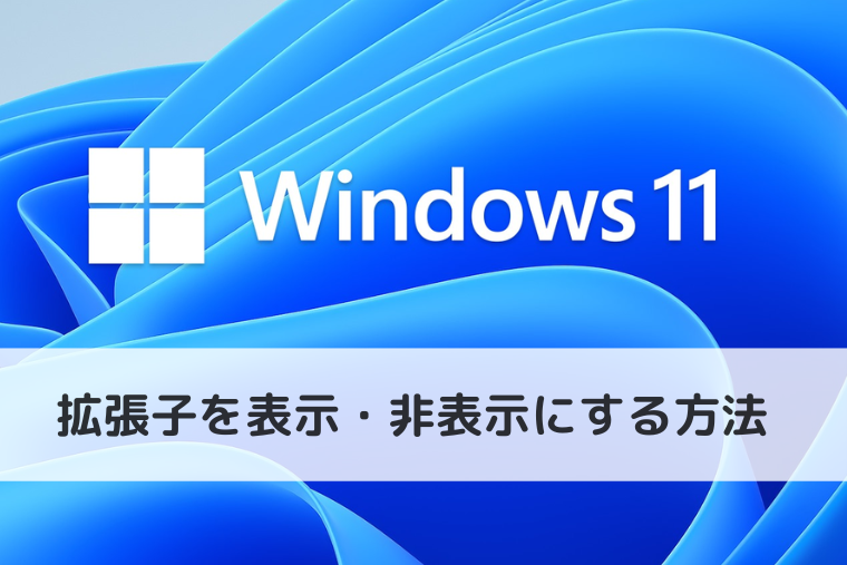 【Windows 11】ファイル名についている拡張子を表示・非表示にする方法（アイキャッチ画像）