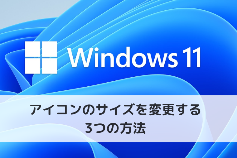 【Windows 11】デスクトップのアイコンのサイズを変更する3つの方法（アイキャッチ画像）