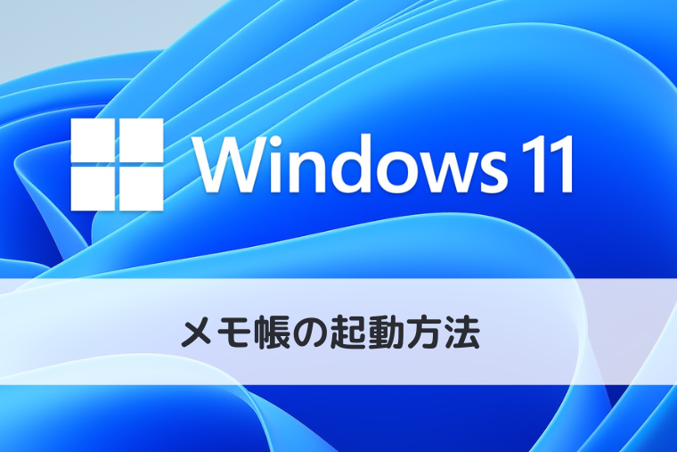 【Windows 11】メモ帳はどこにある？起動方法を解説します（アイキャッチ画像）