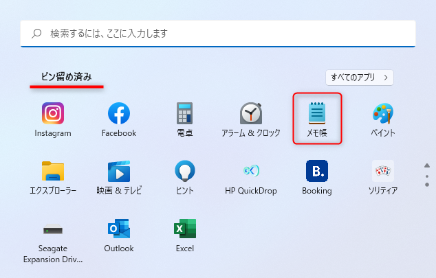 ピン留め済み→メモ帳