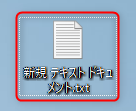 新規 テキスト ドキュメント.txtダブルクリック