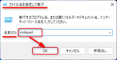「名前（O）の入力欄に「notepad」→ＯＫ