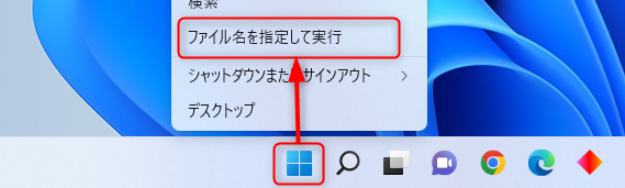 「スタートボタン」→「ファイル名を指定して実行」