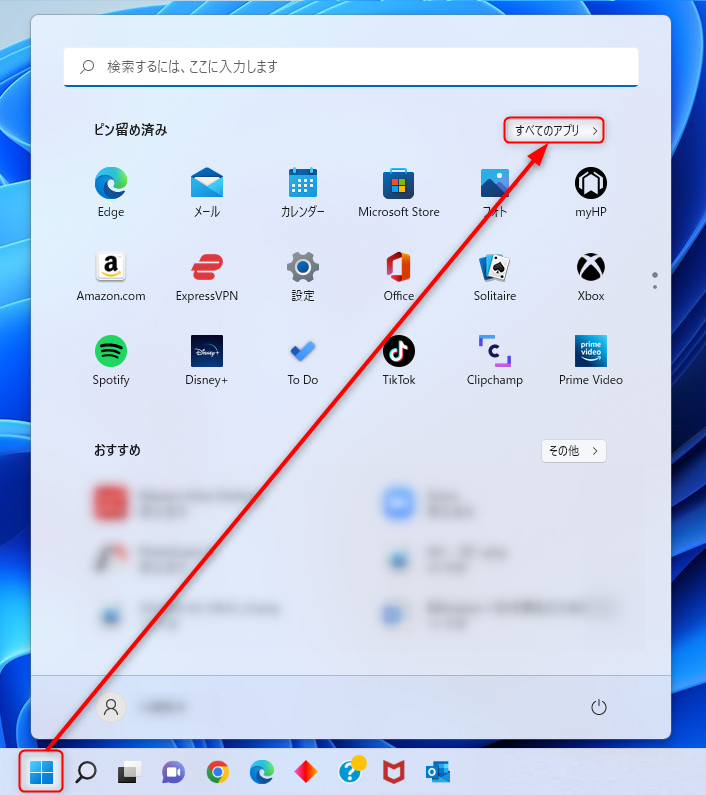 「スタートボタン」→「すべてのアプリ」