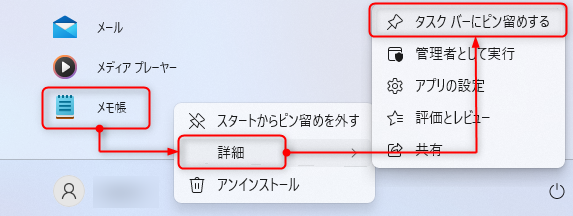 メモ帳→詳細→タスクバーにピン留めする