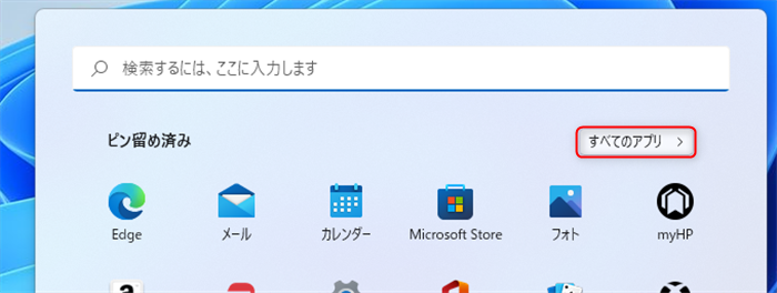 Windows 11の「すべてのアプリ」