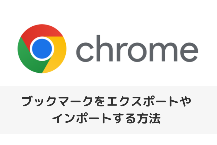 【Google Chrome】ブックマークをエクスポートやインポートする方法（アイキャッチ画像）