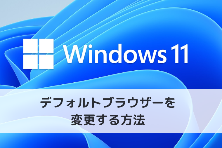【Windows 11】デフォルトブラウザーを変更する方法（アイキャッチ画像）
