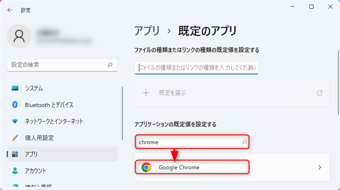 「chrome」と入力→「Google Chrome」をクリック