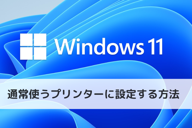 【Windows 11】通常使うプリンターに設定する方法（アイキャッチ画像）
