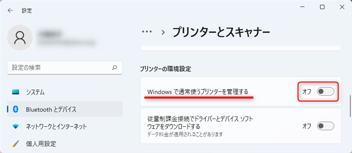 「Windowsで通常使うプリンターを管理する」→「オフ」