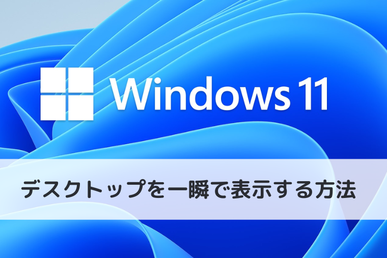 【Windows 11】デスクトップを一瞬で表示する方法（アイキャッチ画像）