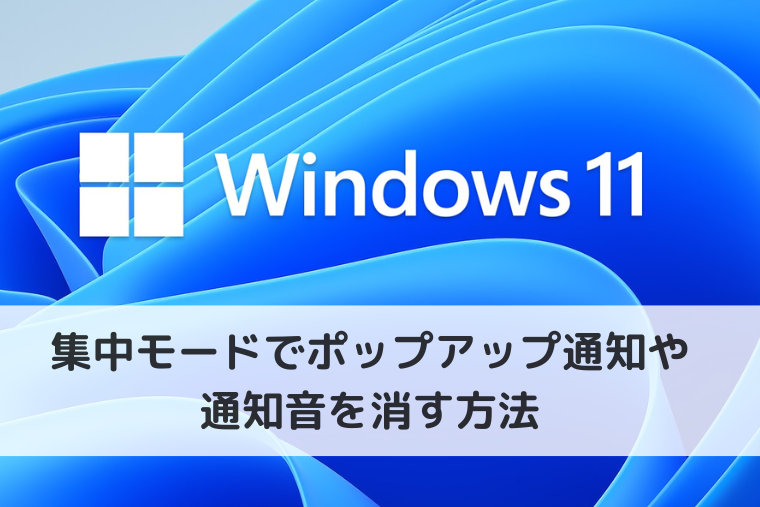 【Windows 11】集中モードでポップアップ通知や通知音を消す方法（アイキャッチ画像）
